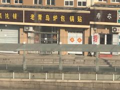 -老青岛锅贴炉包