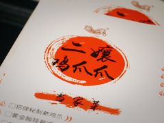 -二孃鸡爪爪(东风路总店)