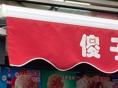 -味味香(团结湖店)