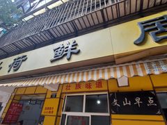 门面-文山荷鲜居(翠湖店)