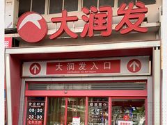 -大润发(花都店)