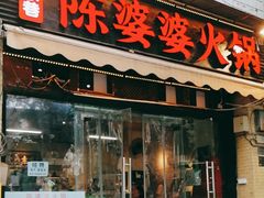 -陈陈火锅(较场口店)