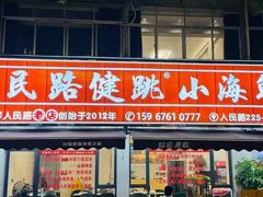 -健跳小海鲜(人民路店)