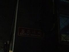 -百花深处胡同