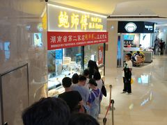 等位区-鲍师傅糕点(国金街店)