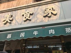 -慕民美食家