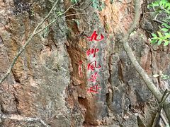 -九乡旅游区