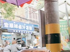 -清真·宏顺祥卤汁凉粉(大皮院店)