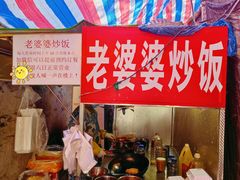 -老婆婆炒饭(小白楼1902欧式风情街店)