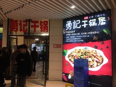 -勇记干锅居(德阳店)