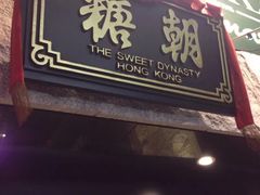 门面-糖朝(尖沙咀店)