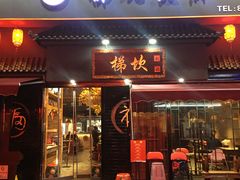 门面-梯坎老火锅(天禧店)