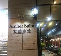 -Amber Salon艾珀沙龙