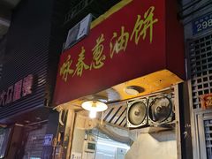 门面-咏春葱油饼(德政中路店)