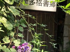 -斯多格书乡(北京大学畅春园店)