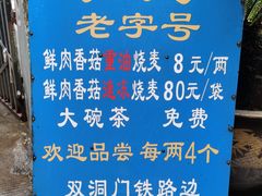 -严氏重油烧麦(民权路店)
