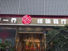 -乔一乔怪味干锅(武侯欢肆店)