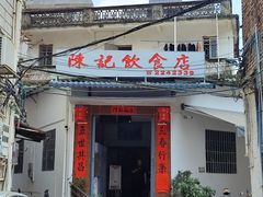 -陈记饮食店(菜园墩店)