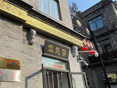 -馄饨侯(前门店)