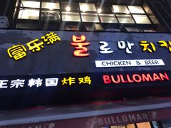 门面-富乐满韩国正宗炸鸡韩国料理(虹泉路店)