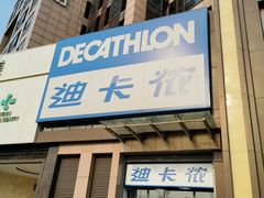 -迪卡侬(西三旗店)