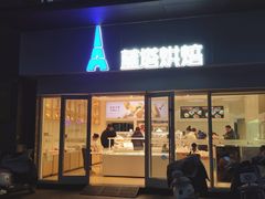 -LanTa蓝塔烘焙(锦艺城店)