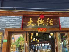 -叶氏大快活酒楼·佛山老字号