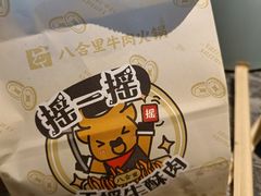 -八合里牛肉火锅(深圳光明大仟里二店)