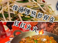 热豆芽-侯师傅热炒店(印象城店)