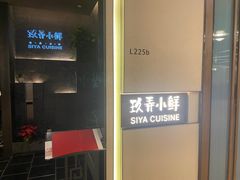 -三利音·玖弄小鲜(浦东嘉里城店)