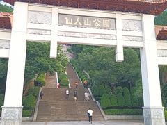 -仙人山公园