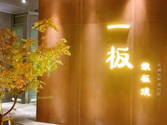 -一板铁板烧·隐秘一线江景花园餐厅(西湖左岸·天元店)