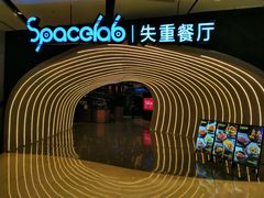 -SPACELAB失重餐厅(世纪汇店)