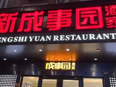 -成事园(真北店)