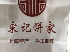 -宋记饼家(石门二路店)