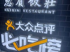 -惠宾饭庄(中山路店)