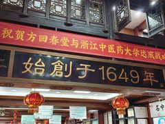 -方回春堂(拱宸桥店)