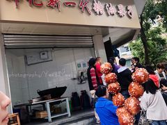 门面-邓记新一代糖油果子(四川煤管局供销公司职工宿舍店)