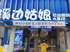 -溪边姑娘·拉丝酸奶水果捞(春熙路店)
