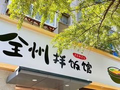 门面-全州拌饭馆(断桥店)