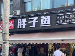 -胖子鱼·天水麻辣鱼火锅(秦州407店)