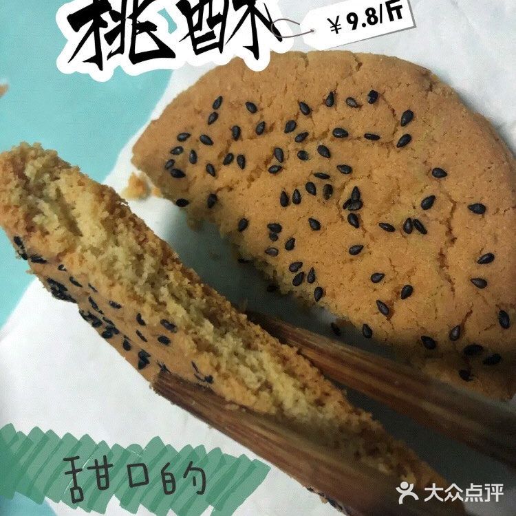 汪保来全线测评 桃酥9