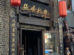-張飛扒肉·龙江非遗(道外店)