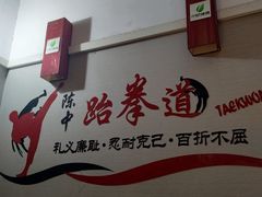 -陈中跆拳道(中关村馆)