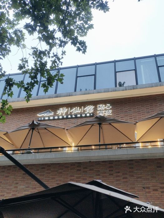 神仙馆(衡山路店)图片