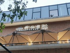 -神仙馆(衡山路店)