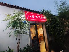 -八珍手工水饺·妈妈的爱(传芳巷店)
