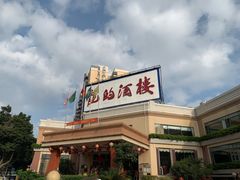 -龙的酒楼·手工早茶·顺德菜(近良路店)