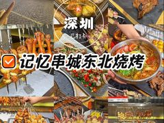 -记忆串城·东北烧烤·小龙虾·大型团建(南油店)
