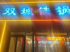 -横山双城铁锅炖羊肉(创始店)
